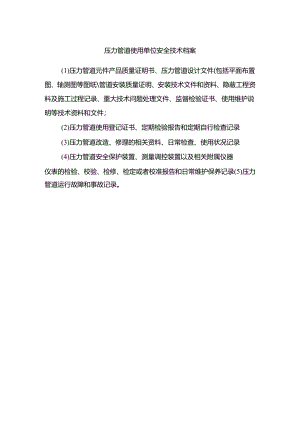 压力管道使用单位安全技术档案.docx