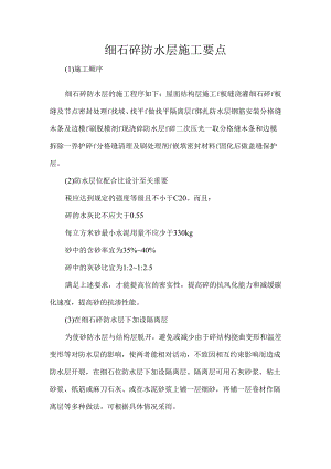 细石砼、补偿收缩混凝土及块体刚性防水层施工要点.docx