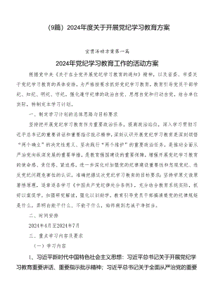 （9篇）2024年度关于开展党纪学习教育方案.docx