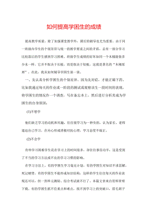 如何提高学困生的成绩.docx