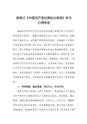 纪检干部关于2024年《中国共产党纪律处分条例》学习心得体会十三篇.docx