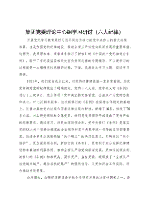 集团党委理论中心组学习关于六大纪律的研讨发言.docx