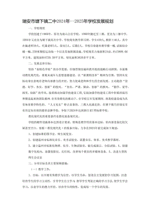 学校2024-2025发展规划.docx