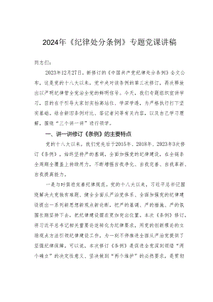 2024年《纪律处分条例》专题党课讲稿.docx