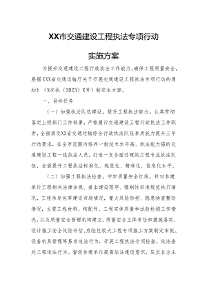 XX市交通建设工程执法专项行动实施方案.docx