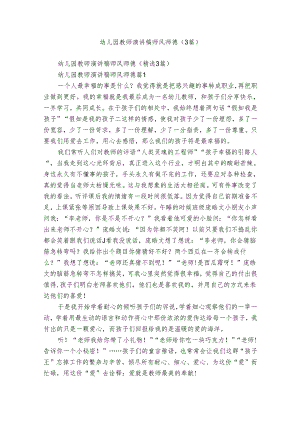 幼儿园教师演讲稿师风师德（3篇）.docx
