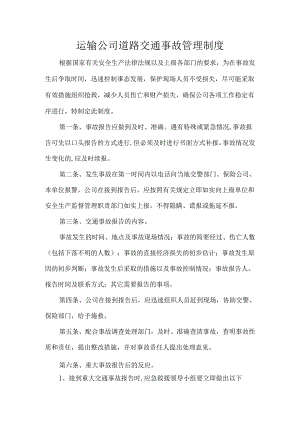 运输公司道路交通事故管理制度.docx