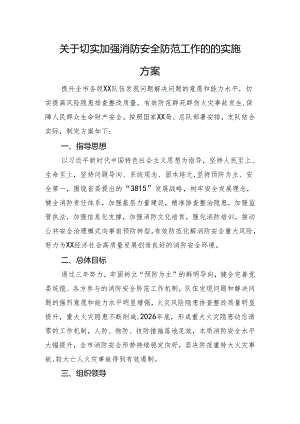 关于切实加强消防安全防范工作的的实施方案.docx