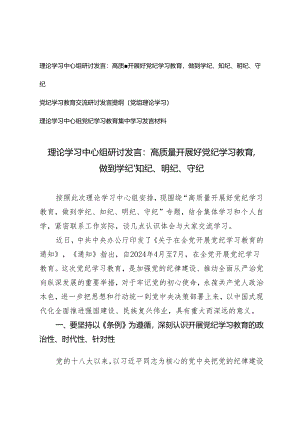 【做到学纪、知纪、明纪、守纪】理论学习中心组党纪学习教育集中学习发言材料高质量开展好党纪学习教育3篇.docx