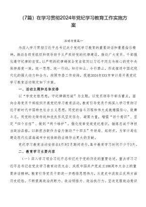 （7篇）在学习贯彻2024年党纪学习教育工作实施方案.docx