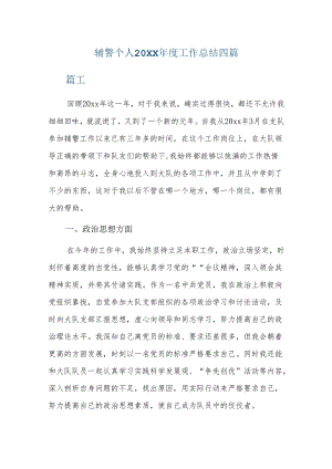 辅警个人20xx年度工作总结四篇.docx