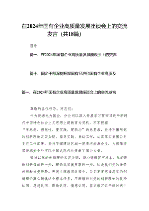 在2024年国有企业高质量发展座谈会上的交流发言（共18篇）.docx