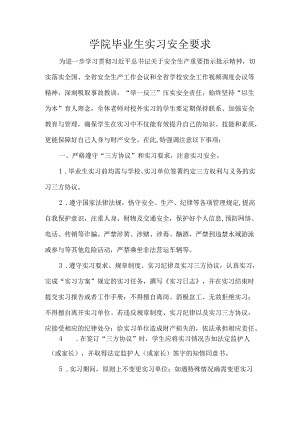学院毕业生实习安全要求.docx