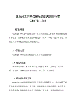 企业员工事故伤害经济损失测算标准GB6721-1986.docx