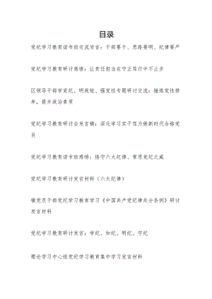 2024年7月党纪学习教育研讨交流发言9篇（含读书班中心组学习六大纪律）.docx