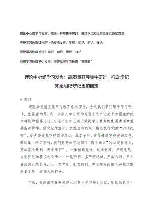 【2024年4月-7月理论中心组学习发言】高质量开展集中研讨推动学纪知纪明纪守纪更加自觉.docx