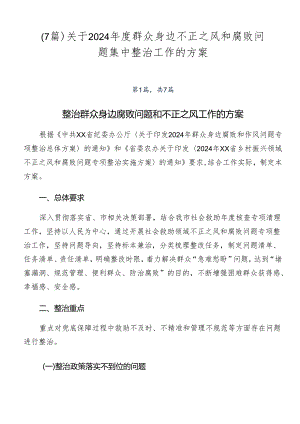 （7篇）关于2024年度群众身边不正之风和腐败问题集中整治工作的方案.docx