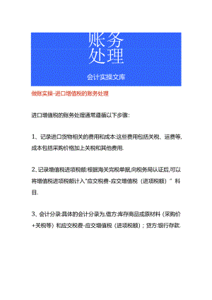 做账实操-进口增值税的账务处理.docx