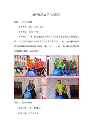 趣味运动会项目及规则.docx