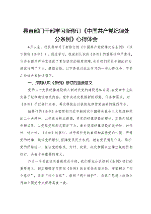 县直部门干部学习新修订《中国共产党纪律处分条例》心得体会.docx