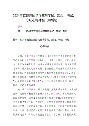 （9篇）2024年支部党纪学习教育学纪、知纪、明纪、守纪心得体会范文.docx