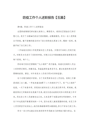 防疫工作个人述职报告【五篇】.docx