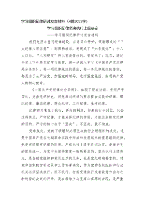 学习组织纪律研讨发言材料（4篇3053字）党纪学习教育.docx