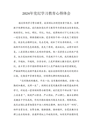 开展2024年党纪学习教育心得体会.docx