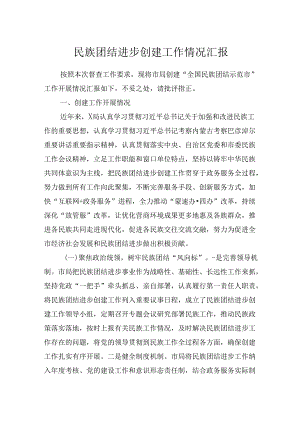 民族团结进步创建工作情况总结汇报.docx