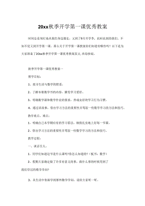 20xx秋季开学第一课优秀教案.docx