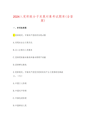 2024入党积极分子发展对象考试题库（含答案）.docx