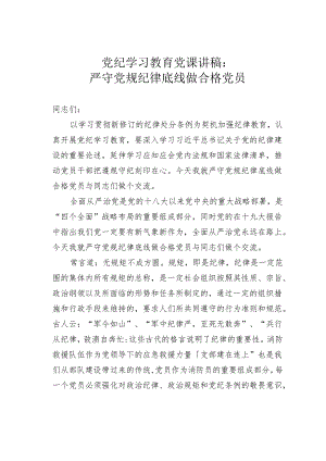 党纪学习教育党课讲稿：严守党规纪律底线做合格党员.docx
