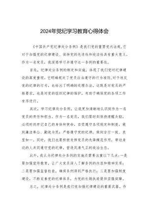 2024年党纪学习教育专题读书班学习感悟8篇.docx