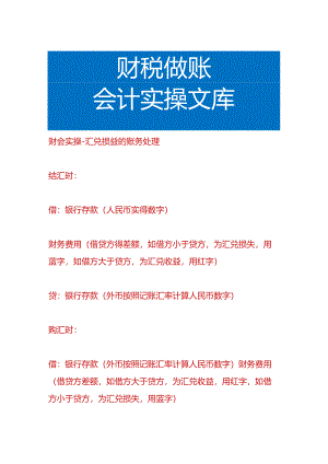 财会实操-汇兑损益的账务处理.docx