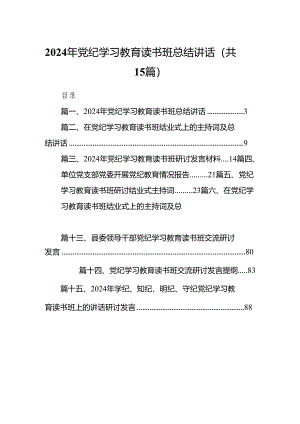 （15篇）2024年党纪学习教育读书班总结讲话合集.docx