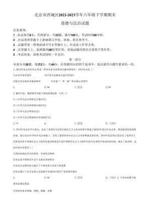 精品解析：北京市西城区2022-2023学年八年级下学期期末道德与法治试题（原卷版）.docx