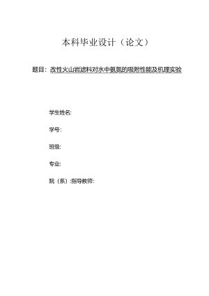 改性火山岩滤料对水中氨氮的吸附性能及机理实验研究.docx