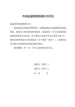市场监督管理局委托书范文.docx