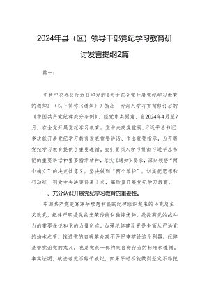 2024年县（区）领导干部党纪学习教育研讨发言提纲2篇.docx
