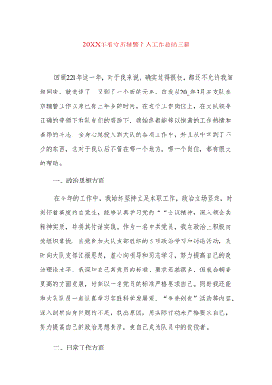 20xx年看守所辅警个人工作总结三篇.docx