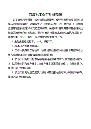 血液标本保存处理制度.docx