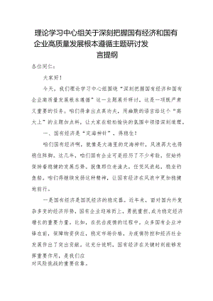 理论学习中心组关于深刻把握国有经济和国有企业高质量发展根本遵循主题研讨发言提纲.docx