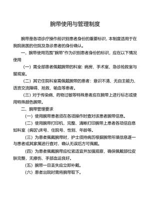 腕带使用与管理制度.docx