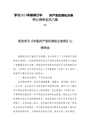 学习2024年新修订中国共产党纪律处分条例心得体会 共八篇.docx