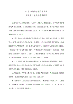 XX市XX物业管理有限公司居民电动车安全停放提示（2024年）.docx