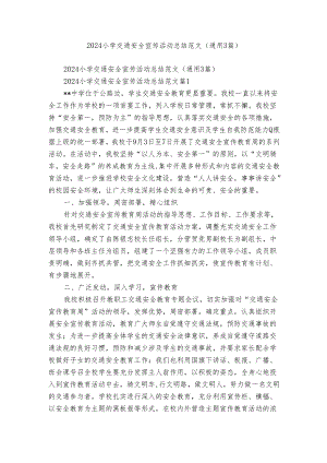 2024小学交通安全宣传活动总结范文（通用3篇）.docx