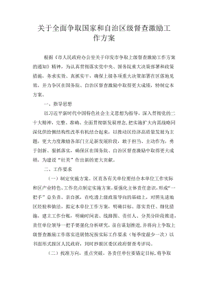 关于全面争取国家和自治区级督查激励工作方案.docx
