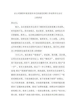 在公司2023年度党组织书记抓基层党建工作述职评议会议上的讲话.docx