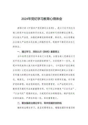 党员干部关于2024年党纪学习教育的心得感悟19篇.docx