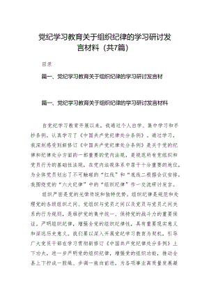 党纪学习教育关于组织纪律的学习研讨发言材料7篇(最新精选).docx